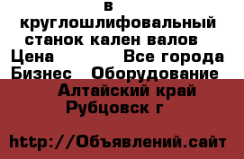 3в423 круглошлифовальный станок кален валов › Цена ­ 1 000 - Все города Бизнес » Оборудование   . Алтайский край,Рубцовск г.